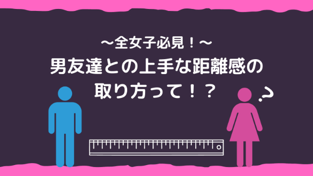 〜全女子必見！〜男友達との上手な距離感の取り方って！？｜グリグリグリコ｜coconalaブログ